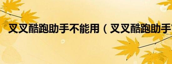 叉叉酷跑助手不能用（叉叉酷跑助手官网）