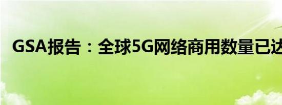 GSA报告：全球5G网络商用数量已达46个