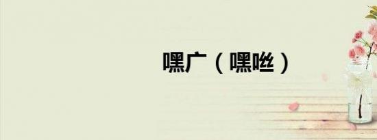 嘿广（嘿咝）