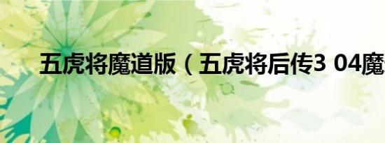五虎将魔道版（五虎将后传3 04魔道）