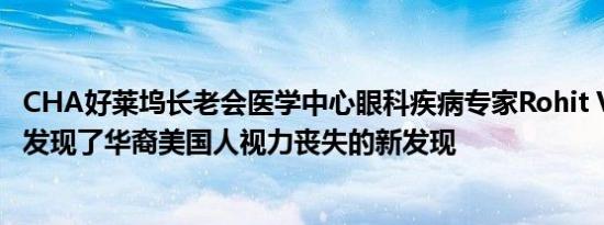 CHA好莱坞长老会医学中心眼科疾病专家Rohit Varma博士发现了华裔美国人视力丧失的新发现