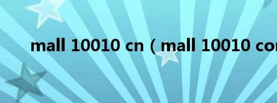 mall 10010 cn（mall 10010 com）