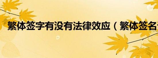繁体签字有没有法律效应（繁体签名设计）