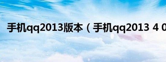 手机qq2013版本（手机qq2013 4 0 2版）