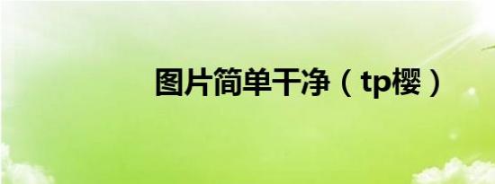 图片简单干净（tp樱）