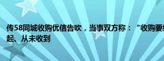 传58同城收购优信告吹，当事双方称：“收购要约”从未发起、从未收到