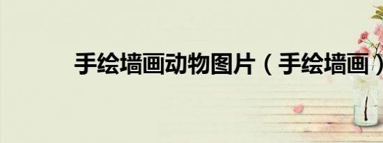 手绘墙画动物图片（手绘墙画）
