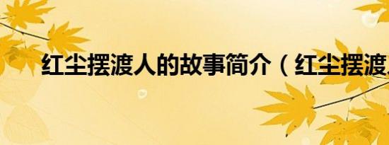 红尘摆渡人的故事简介（红尘摆渡人）