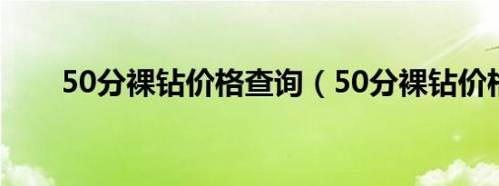 50分裸钻价格查询（50分裸钻价格）