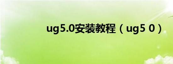 ug5.0安装教程（ug5 0）