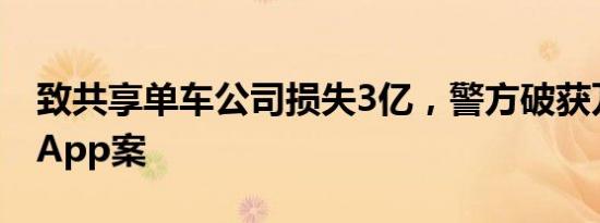 致共享单车公司损失3亿，警方破获万能解锁App案