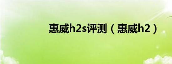 惠威h2s评测（惠威h2）