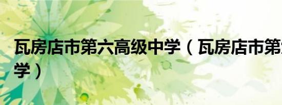 瓦房店市第六高级中学（瓦房店市第六高级中学）