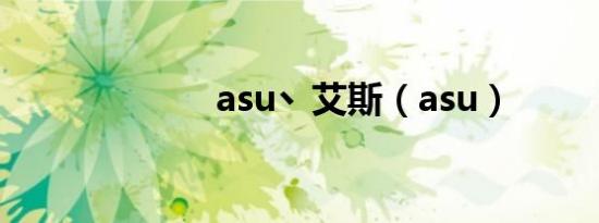 asu丶艾斯（asu）