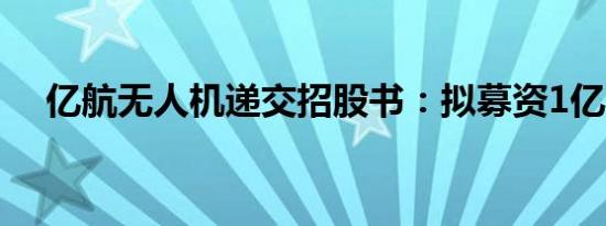 亿航无人机递交招股书：拟募资1亿美元