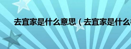 去宜家是什么意思（去宜家是什么梗）