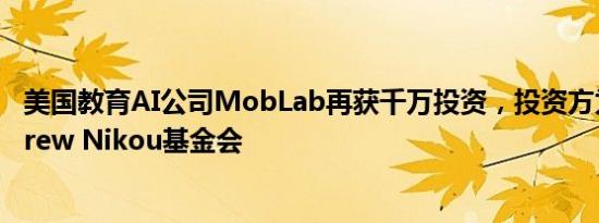 美国教育AI公司MobLab再获千万投资，投资方为美国Andrew Nikou基金会