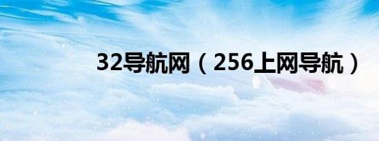 32导航网（256上网导航）