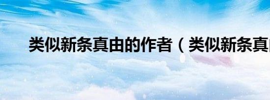 类似新条真由的作者（类似新条真由）