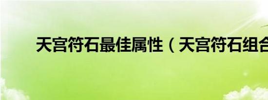 天宫符石最佳属性（天宫符石组合）