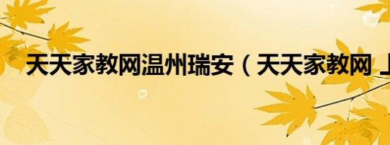 天天家教网温州瑞安（天天家教网 上海）
