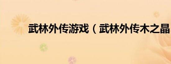 武林外传游戏（武林外传木之晶）