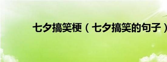 七夕搞笑梗（七夕搞笑的句子）
