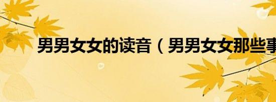 男男女女的读音（男男女女那些事）