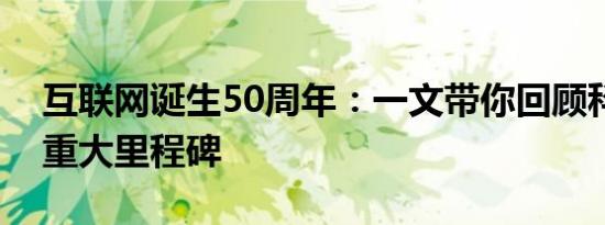 互联网诞生50周年：一文带你回顾科技巨头重大里程碑