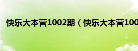 快乐大本营1002期（快乐大本营100814）