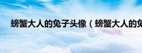 螃蟹大人的兔子头像（螃蟹大人的兔子）
