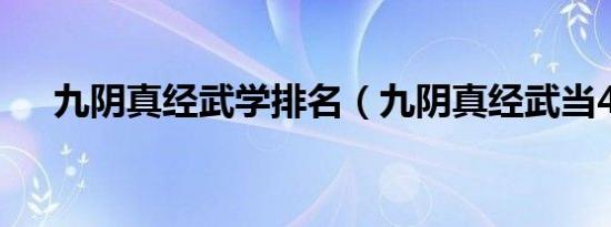 九阴真经武学排名（九阴真经武当4内）