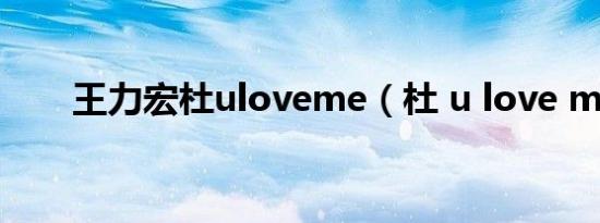 王力宏杜uloveme（杜 u love me）