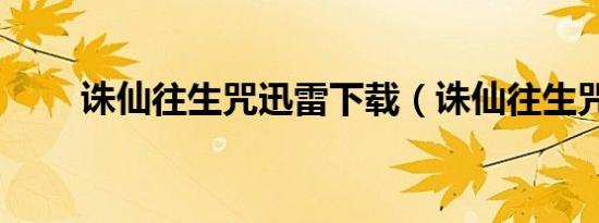 诛仙往生咒迅雷下载（诛仙往生咒）