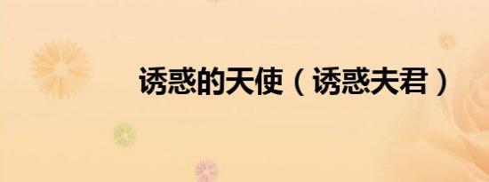诱惑的天使（诱惑夫君）