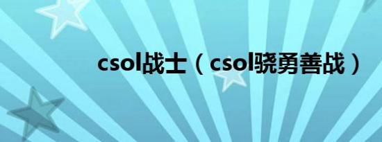 csol战士（csol骁勇善战）