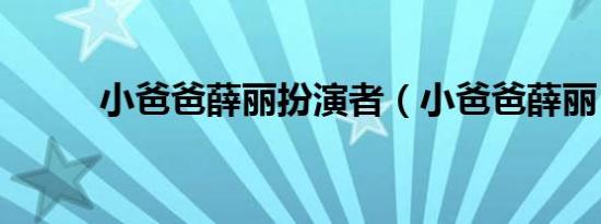 小爸爸薛丽扮演者（小爸爸薛丽）