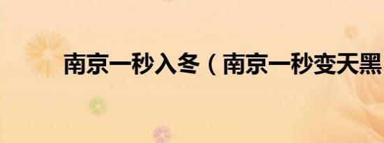 南京一秒入冬（南京一秒变天黑）