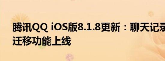 腾讯QQ iOS版8.1.8更新：聊天记录备份与迁移功能上线