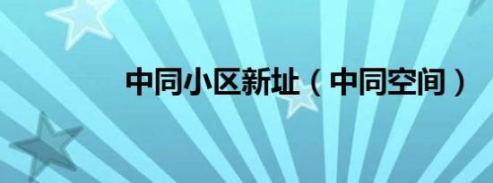 中同小区新址（中同空间）