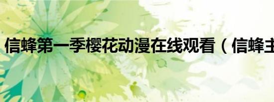信蜂第一季樱花动漫在线观看（信蜂主题曲）