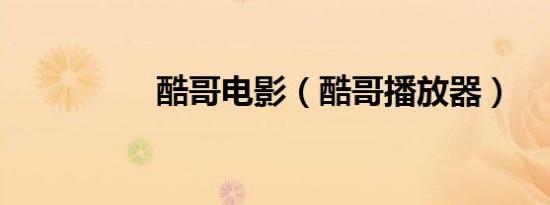 酷哥电影（酷哥播放器）