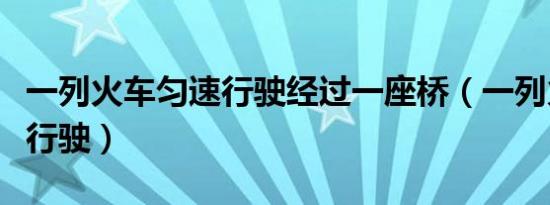 一列火车匀速行驶经过一座桥（一列火车匀速行驶）