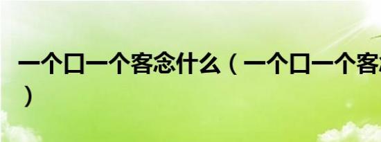 一个口一个客念什么（一个口一个客念什么字）