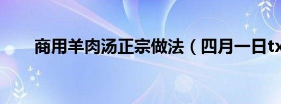 商用羊肉汤正宗做法（四月一日txt）