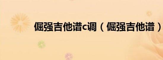 倔强吉他谱c调（倔强吉他谱）