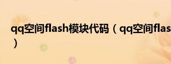 qq空间flash模块代码（qq空间flash播放器）