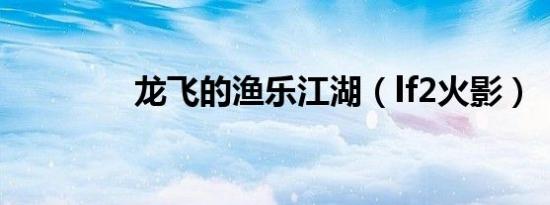 龙飞的渔乐江湖（lf2火影）