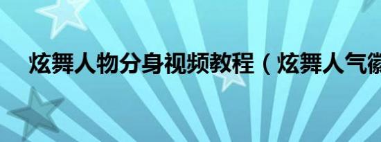 炫舞人物分身视频教程（炫舞人气徽章）