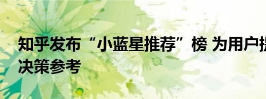 知乎发布“小蓝星推荐”榜 为用户提供消费决策参考